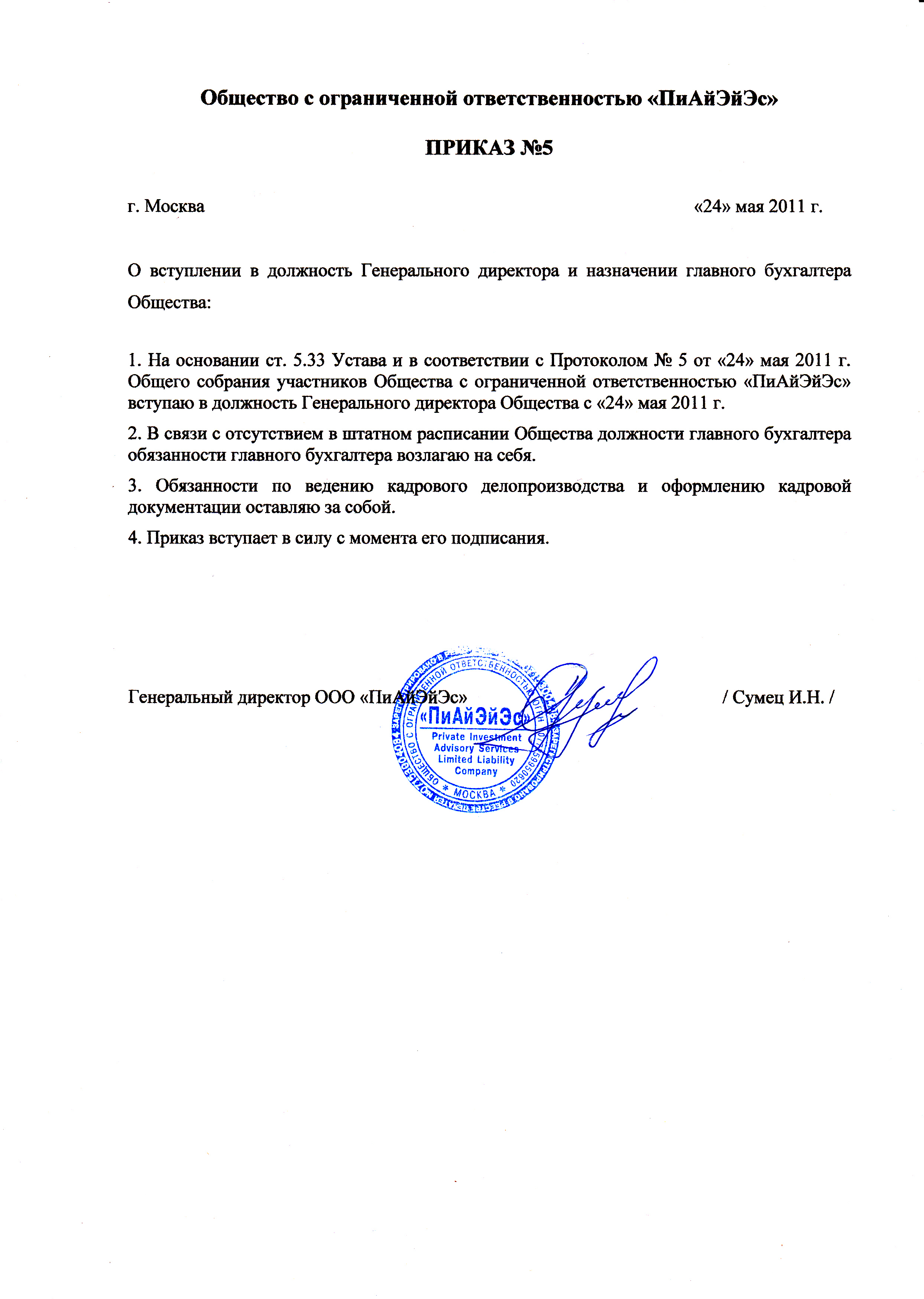 приказ о назначении и.о.генерального директора